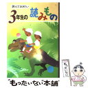  読んでおきたい3年生の読みもの / 亀村 五郎 / 学校図書 