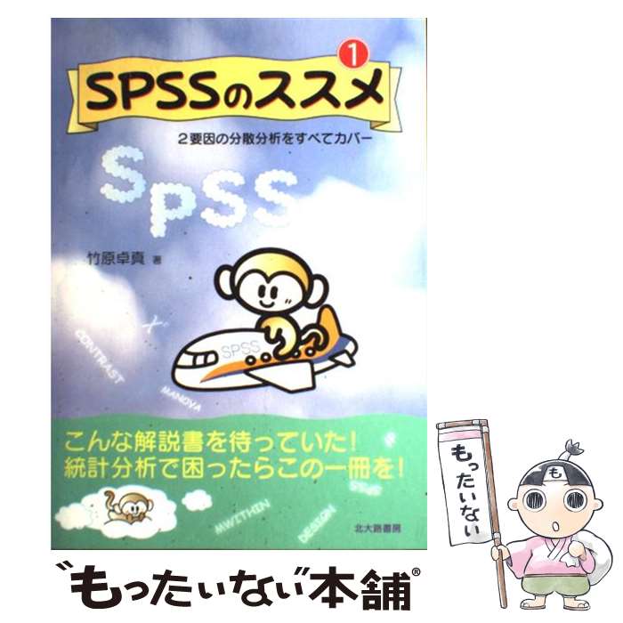 【中古】 SPSSのススメ 1 / 竹原 卓真 / 北大路書