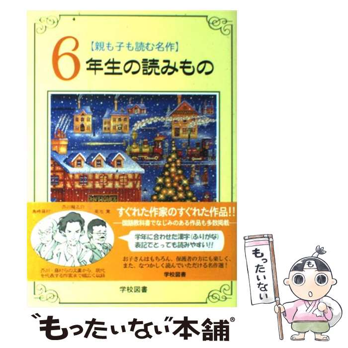  6年生の読みもの 親も子も読む名作 / 亀村 五郎, 新美 南吉 / 学校図書 