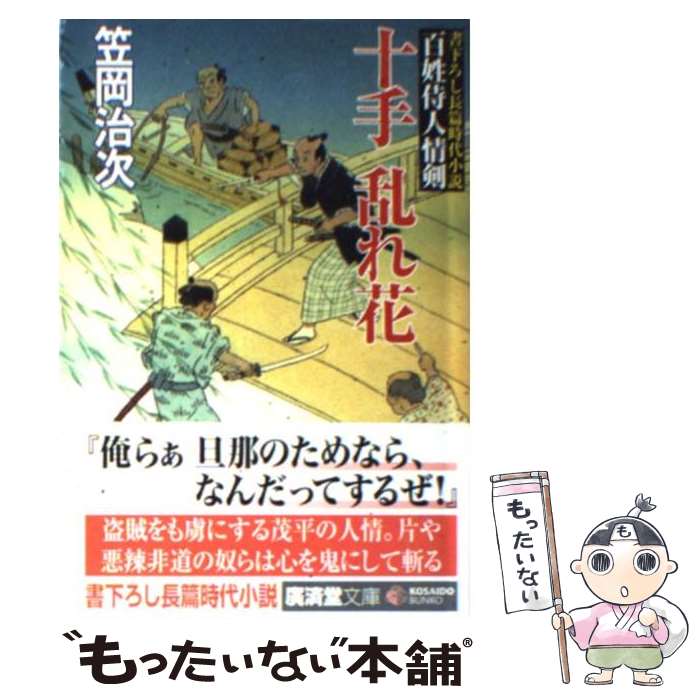 【中古】 十手乱れ花 百姓侍人情剣 / 笠岡 治次 / 廣済