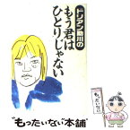 【中古】 ドリアン助川のもう君はひとりじゃない / ドリアン助川の正義のラジオジャンベルジャ / ニッポン放送プロジェクト [単行本]【メール便送料無料】【あす楽対応】