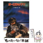 【中古】 オーロラの下で / 戸川 幸夫, 森本 晃司 / 金の星社 [文庫]【メール便送料無料】【あす楽対応】