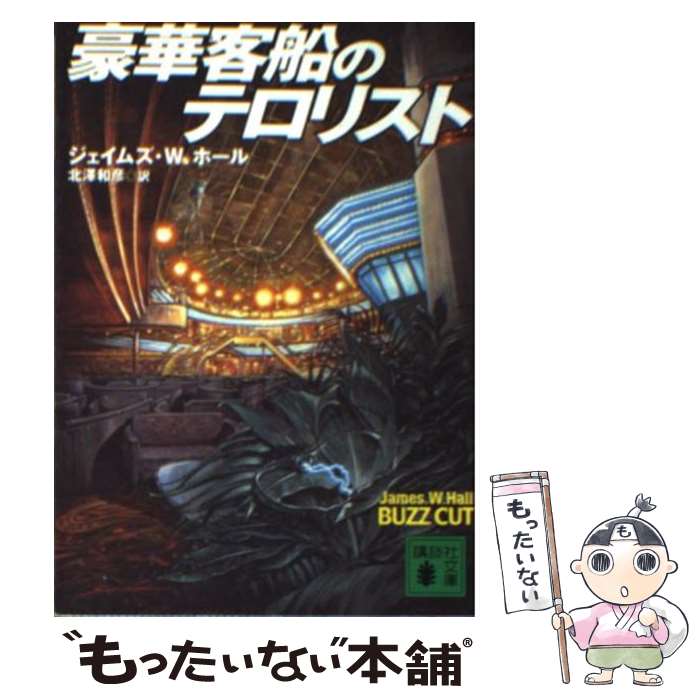 【中古】 豪華客船のテロリスト / ジェイムズ W. ホール, James Hall, 北沢 和彦 / 講談社 文庫 【メール便送料無料】【あす楽対応】