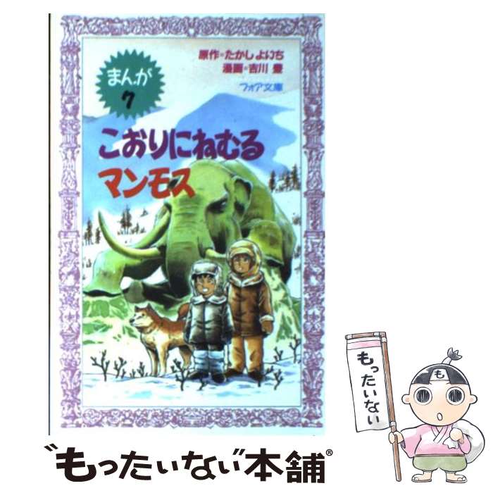 【中古】 こおりにねむるマンモス まんが7 / たかし よいち, 吉川 豊 / 理論社 [新書]【メール便送料無料】【あす楽対応】