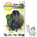  ファーブルこんちゅう記 幼年版 1 / 小林 清之介, たかはし きよし / あすなろ書房 