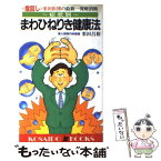 【中古】 症状別・まわひねりき健康法 〈指回し〉栗田医博の最新一発解消術 / 栗田 昌裕 / 廣済堂出版 [新書]【メール便送料無料】【あす楽対応】