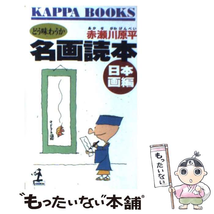 【中古】 名画読本 どう味わうか 日本画編 / 赤瀬川 原平 / 光文社 [新書]【メール便送料無料】【あす楽対応】