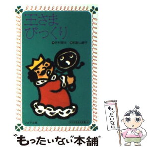 【中古】 王さまびっくり / 寺村 輝夫, 和歌山 静子 / 理論社 [新書]【メール便送料無料】【あす楽対応】