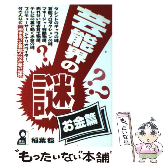 楽天もったいない本舗　楽天市場店【中古】 芸能界の謎・お金篇 / 稲葉 稔 / エール出版社 [単行本]【メール便送料無料】【あす楽対応】