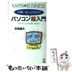 【中古】 パソコンが嫌いな人のための超入門 もうマニュアルはいらない / 安芸 智夫 / 光文社 [新書]【メール便送料無料】【あす楽対応】