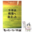 【中古】 少年は戦場へ旅立った / ゲイリー ポールセン, Gary Paulsen, 林田 康一 / あすなろ書房 単行本 【メール便送料無料】【あす楽対応】