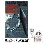 【中古】 金日成の核ミサイル 日本壊滅のシナリオ / 桧山 良昭 / 光文社 [新書]【メール便送料無料】【あす楽対応】