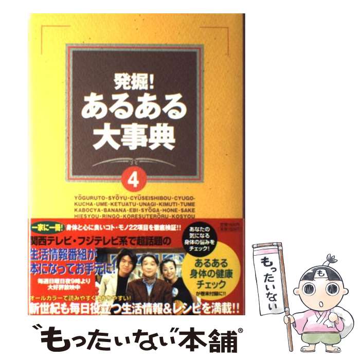 【中古】 発掘！あるある大事典 4 / 番組スタッフ / 関西テレビ放送 [単行本]【メール便送料無料】【最短翌日配達対応】