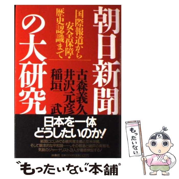 【中古】 朝日新聞の大研究 国際報道から安全保障・歴史認識まで / 古森 義久 / 扶桑社 [単行本]【メール便送料無料】【あす楽対応】