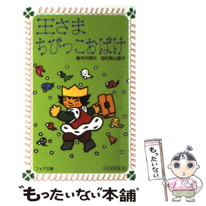 【中古】 王さまちびっこおばけ / 寺村 輝夫, 和歌山 静子 / 理論社 [文庫]【メール便送料無料】【最短翌日配達対応】