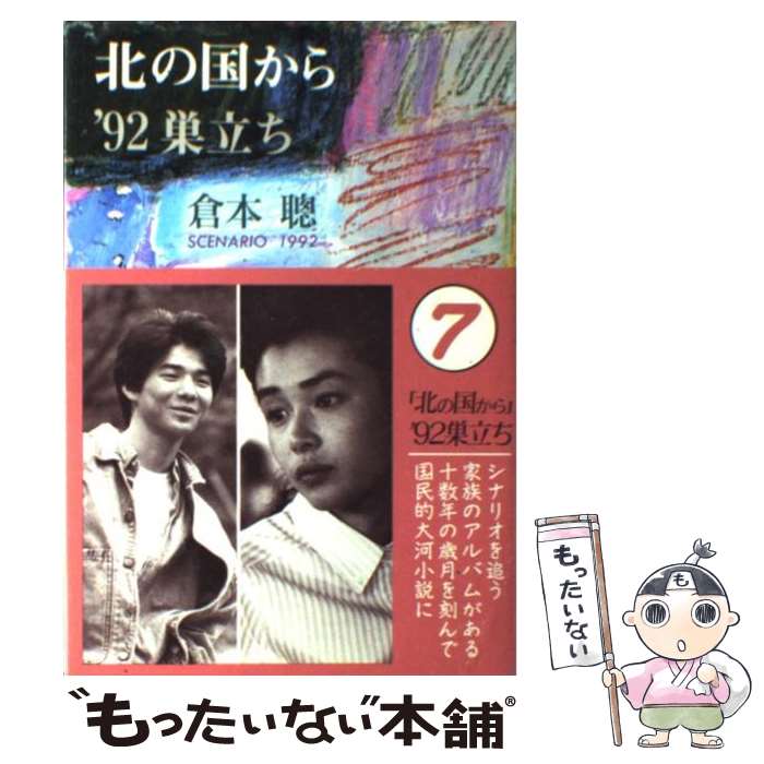 【中古】 北の国から’92巣立ち Scenario　1992 / 倉本 聰 / 理論社 [単行本]【メール便送料無料】【あす楽対応】