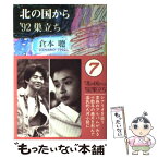 【中古】 北の国から’92巣立ち Scenario　1992 / 倉本 聰 / 理論社 [単行本]【メール便送料無料】【あす楽対応】