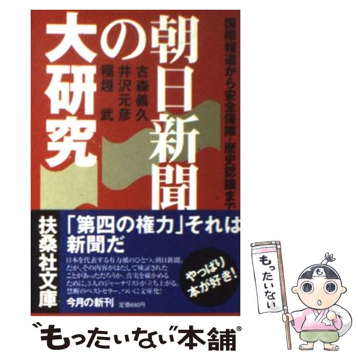 【中古】 朝日新聞の大研究 国際報道から安全保障・歴史認識まで / 古森 義久 / 扶桑社 [文庫]【メール便送料無料】【あす楽対応】