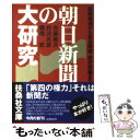 【中古】 朝日新聞の大研究 国際報道から安全保障 歴史認識まで / 古森 義久 / 扶桑社 文庫 【メール便送料無料】【あす楽対応】