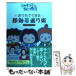 【中古】 おうちでできる即効若返り術 / こたえてちょーだい / フジテレビ出版 [単行本]【メール便送料無料】【あす楽対応】