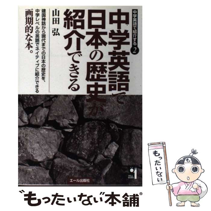 【中古】 中学英語で日本の歴史が紹介できる / 山田 弘 / エール出版社 単行本 【メール便送料無料】【あす楽対応】