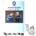 【中古】 人は何で生きるか / レフ・トルストイ, 北御門 二郎 / あすなろ書房 [単行本]【メール便送料無料】【あす楽対応】