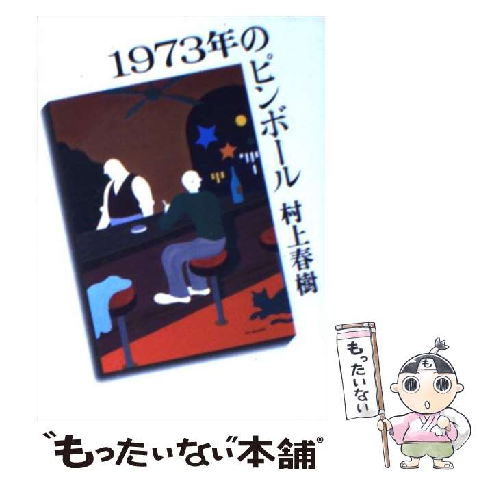 【中古】 1973年のピンボール / 村上 春樹 / 講談社 [文庫]【メール便送料無料】【あす楽対応】