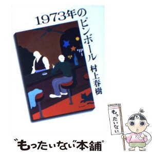 【中古】 1973年のピンボール / 村上 春樹 / 講談社 [文庫]【メール便送料無料】【あす楽対応】