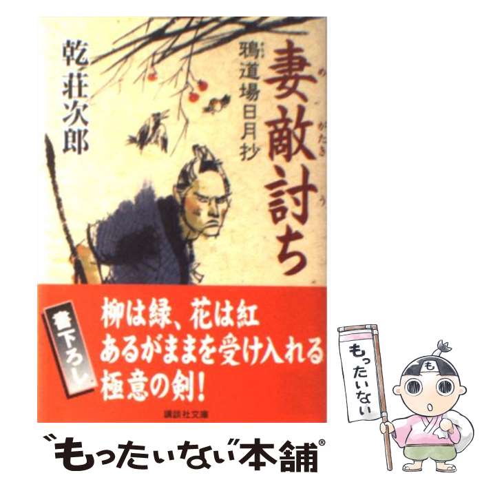  妻敵討ち 鴉道場日月抄 / 乾 荘次郎 / 講談社 