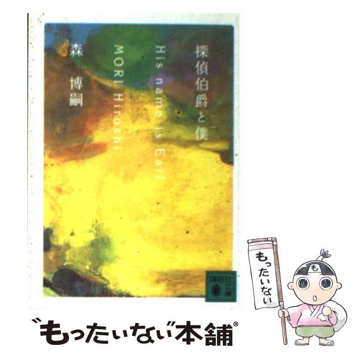 【中古】 探偵伯爵と僕 His name is Earl / 森 博嗣, 山田 章博 / 講談社 文庫 【メール便送料無料】【あす楽対応】