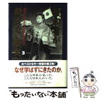 【中古】 教科書が教えない歴史 3 / 藤岡 信勝, 自由主義史観研究会 / 扶桑社 [単行本]【メール便送料無料】【あす楽対応】