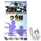 【中古】 プロ野球ニュースのウラ話 / プロ野球ニユース制作スタッフ / 扶桑社 [新書]【メール便送料無料】【あす楽対応】