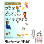 【中古】 ママのとっておきアイデアbox NHK「すくすく子育て」 / すくすく.COM, NHK「すくすく子育て」番組制作班 / 金の星社 [単行本]【メール便送料無料】【あす楽対応】