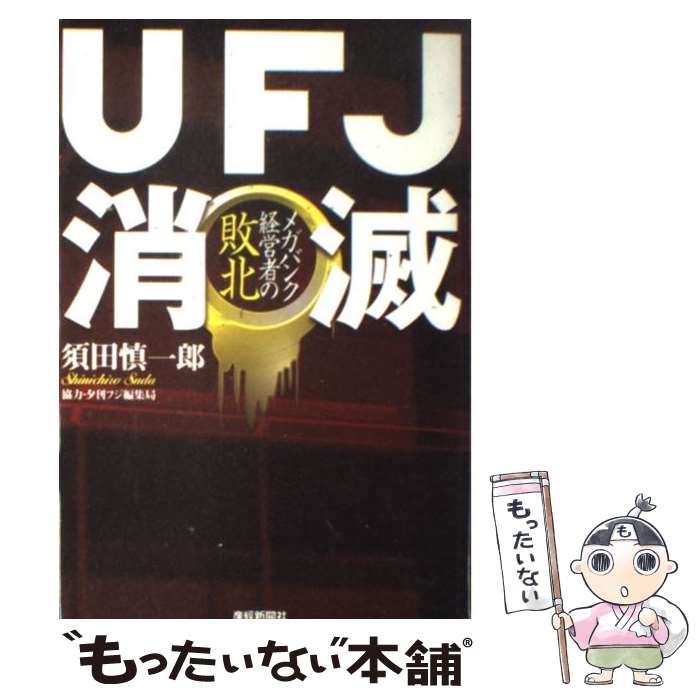 【中古】 UFJ消滅 メガバンク経営者の敗北 / 須田 慎一郎 / 産経新聞ニュースサービス [単行本]【メール便送料無料】【あす楽対応】