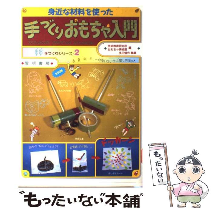 著者：芸術教育研究所おもちゃ美術館出版社：黎明書房サイズ：その他ISBN-10：4654052224ISBN-13：9784654052226■こちらの商品もオススメです ● ガラクタ工作でlet’sリサイクル みんなでつくろう！ / 今北 眞奈美 / あゆみ出版 [単行本] ■通常24時間以内に出荷可能です。※繁忙期やセール等、ご注文数が多い日につきましては　発送まで48時間かかる場合があります。あらかじめご了承ください。 ■メール便は、1冊から送料無料です。※宅配便の場合、2,500円以上送料無料です。※あす楽ご希望の方は、宅配便をご選択下さい。※「代引き」ご希望の方は宅配便をご選択下さい。※配送番号付きのゆうパケットをご希望の場合は、追跡可能メール便（送料210円）をご選択ください。■ただいま、オリジナルカレンダーをプレゼントしております。■お急ぎの方は「もったいない本舗　お急ぎ便店」をご利用ください。最短翌日配送、手数料298円から■まとめ買いの方は「もったいない本舗　おまとめ店」がお買い得です。■中古品ではございますが、良好なコンディションです。決済は、クレジットカード、代引き等、各種決済方法がご利用可能です。■万が一品質に不備が有った場合は、返金対応。■クリーニング済み。■商品画像に「帯」が付いているものがありますが、中古品のため、実際の商品には付いていない場合がございます。■商品状態の表記につきまして・非常に良い：　　使用されてはいますが、　　非常にきれいな状態です。　　書き込みや線引きはありません。・良い：　　比較的綺麗な状態の商品です。　　ページやカバーに欠品はありません。　　文章を読むのに支障はありません。・可：　　文章が問題なく読める状態の商品です。　　マーカーやペンで書込があることがあります。　　商品の痛みがある場合があります。