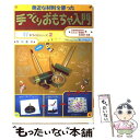 著者：芸術教育研究所おもちゃ美術館出版社：黎明書房サイズ：その他ISBN-10：4654052224ISBN-13：9784654052226■こちらの商品もオススメです ● ガラクタ工作でlet’sリサイクル みんなでつくろう！ / 今北 眞奈美 / あゆみ出版 [単行本] ■通常24時間以内に出荷可能です。※繁忙期やセール等、ご注文数が多い日につきましては　発送まで48時間かかる場合があります。あらかじめご了承ください。 ■メール便は、1冊から送料無料です。※宅配便の場合、2,500円以上送料無料です。※あす楽ご希望の方は、宅配便をご選択下さい。※「代引き」ご希望の方は宅配便をご選択下さい。※配送番号付きのゆうパケットをご希望の場合は、追跡可能メール便（送料210円）をご選択ください。■ただいま、オリジナルカレンダーをプレゼントしております。■お急ぎの方は「もったいない本舗　お急ぎ便店」をご利用ください。最短翌日配送、手数料298円から■まとめ買いの方は「もったいない本舗　おまとめ店」がお買い得です。■中古品ではございますが、良好なコンディションです。決済は、クレジットカード、代引き等、各種決済方法がご利用可能です。■万が一品質に不備が有った場合は、返金対応。■クリーニング済み。■商品画像に「帯」が付いているものがありますが、中古品のため、実際の商品には付いていない場合がございます。■商品状態の表記につきまして・非常に良い：　　使用されてはいますが、　　非常にきれいな状態です。　　書き込みや線引きはありません。・良い：　　比較的綺麗な状態の商品です。　　ページやカバーに欠品はありません。　　文章を読むのに支障はありません。・可：　　文章が問題なく読める状態の商品です。　　マーカーやペンで書込があることがあります。　　商品の痛みがある場合があります。