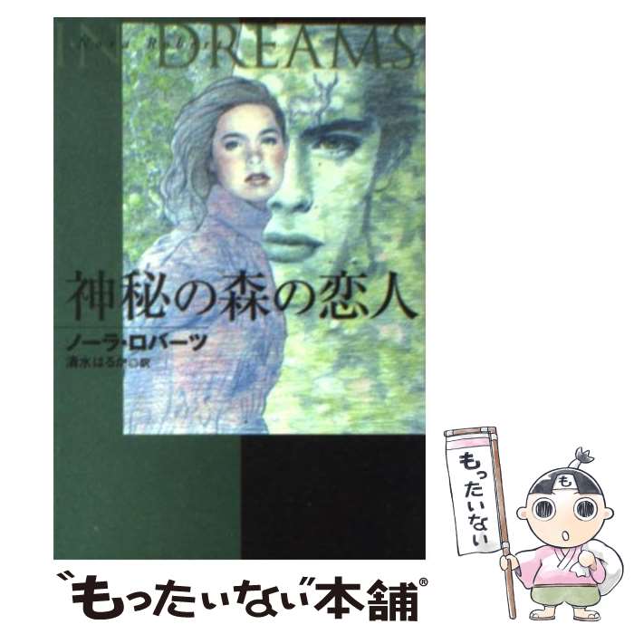 【中古】 神秘の森の恋人 / ノーラ ロバーツ Nora Roberts 清水 はるか / 扶桑社 [文庫]【メール便送料無料】【あす楽対応】