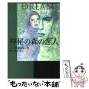 【中古】 神秘の森の恋人 / ノーラ ロバーツ, Nora Roberts, 清水 はるか / 扶桑社 文庫 【メール便送料無料】【あす楽対応】