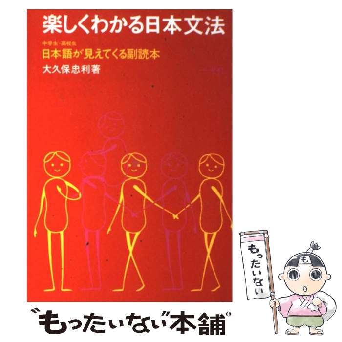 【中古】 楽しくわかる日本文法 中学生高校生日本語が見えてくる副読本 / 大久保忠利 / 一光社 [単行本]【メール便送料無料】【あす楽対応】