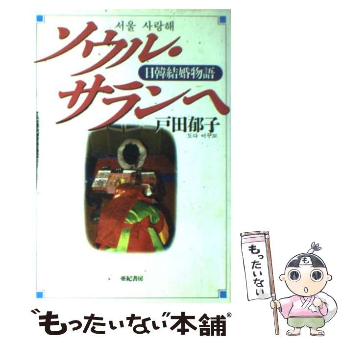 【中古】 ソウル・サランヘ 日韓結婚物語 / 戸田 郁子 / 亜紀書房 [単行本]【メール便送料無料】【あす楽対応】