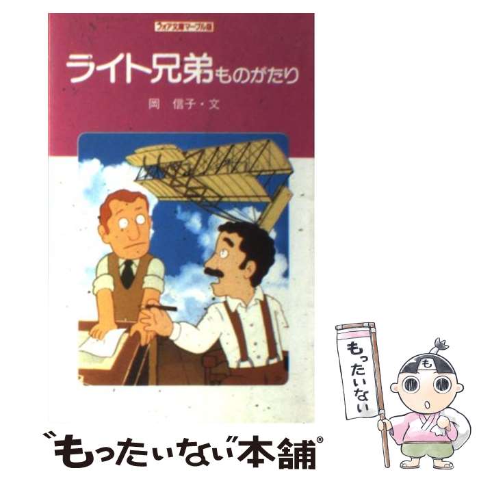 【中古】 ライト兄弟ものがたり / 岡 信子 / 金の星社 [新書]【メール便送料無料】【最短翌日配達対応】