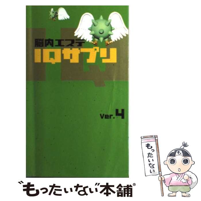 【中古】 脳内エステIQサプリ ver．4 / フジテレビ出版 / フジテレビ出版 単行本 【メール便送料無料】【あす楽対応】