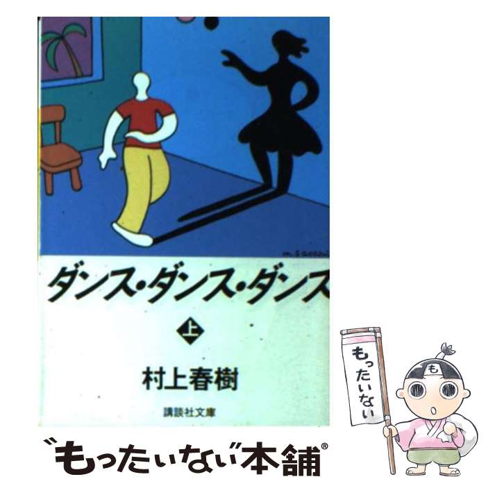 【中古】 ダンス・ダンス・ダンス 上 / 村上 春樹 / 講談社 [文庫]【メール便送料無料】【最短翌日配達対応】