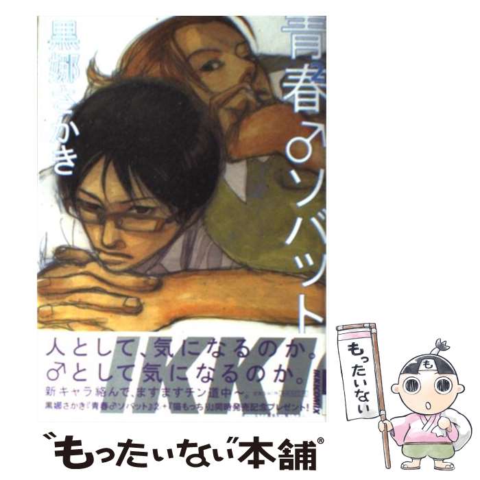 【中古】 青春・ソバット 2 / 黒娜 さかき / 小学館 [コミック]【メール便送料無料】【あす楽対応】