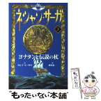 【中古】 ネシャン・サーガ 1 コンパクト版 / ラルフ・イーザウ, 佐竹 美保, 酒寄 進一 / あすなろ書房 [単行本]【メール便送料無料】【あす楽対応】