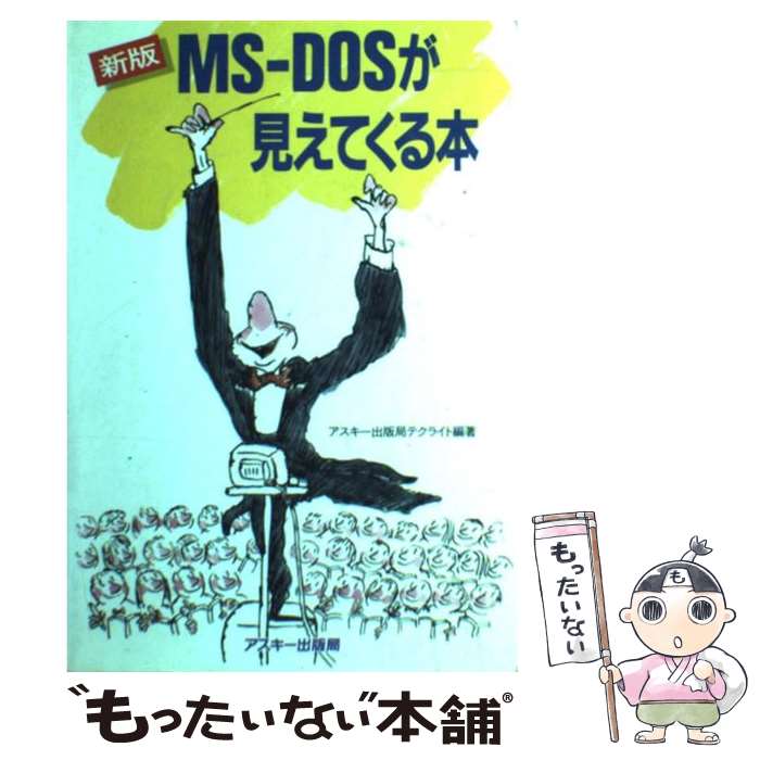 楽天もったいない本舗　楽天市場店【中古】 MSーDOSが見えてくる本 新版 / アスキー出版局テクライト / アスキー [単行本]【メール便送料無料】【あす楽対応】