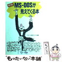 【中古】 MSーDOSが見えてくる本 新版 / アスキー出版局テクライト / アスキー 単行本 【メール便送料無料】【あす楽対応】