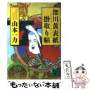 【中古】 深川黄表紙掛取り帖 / 山本 一力 / 講談社 文庫 【メール便送料無料】【あす楽対応】