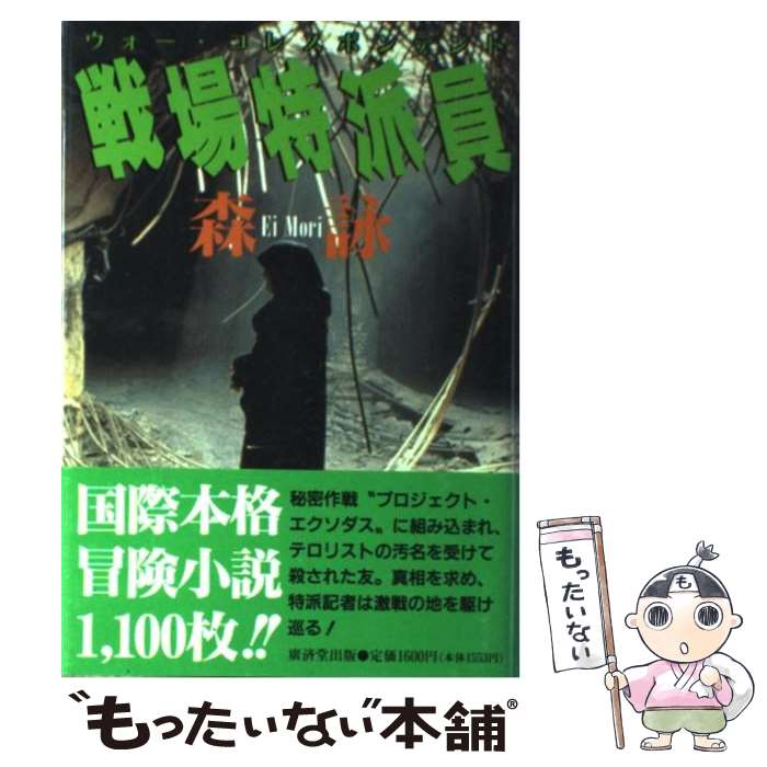 【中古】 戦場特派員（ウォー・コレスポンデント） / 森 詠 / 廣済堂出版 [単行本]【メール便送料無料】【あす楽対応】