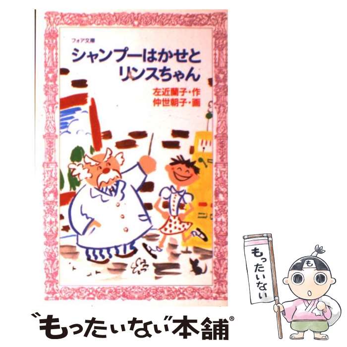 【中古】 シャンプーはかせとリンスちゃん / 左近 蘭子 / 理論社 新書 【メール便送料無料】【あす楽対応】